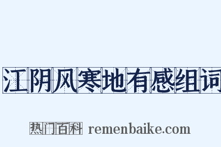 江阴风寒地有感组词是什么意思的图片
